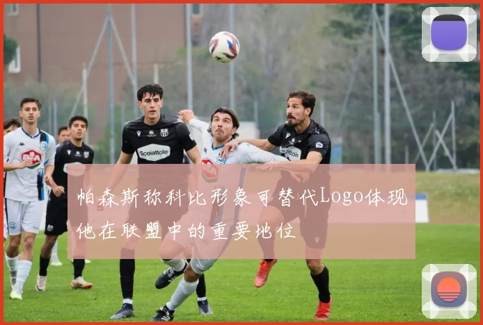 帕森斯称科比形象可替代Logo体现他在联盟中的重要地位