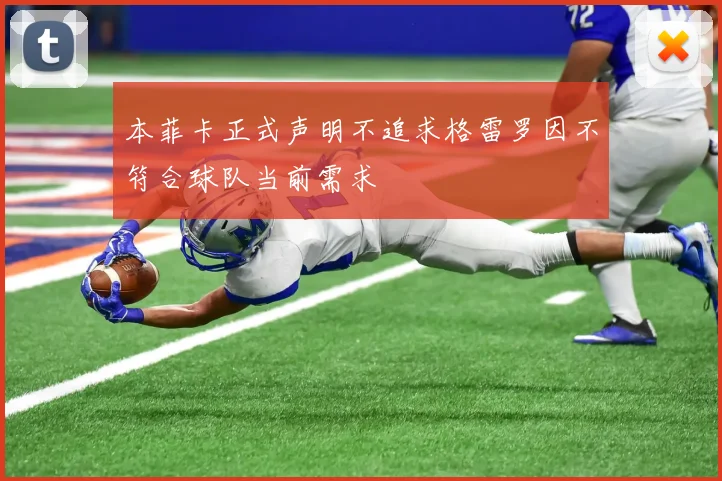 本菲卡正式声明不追求格雷罗因不符合球队当前需求