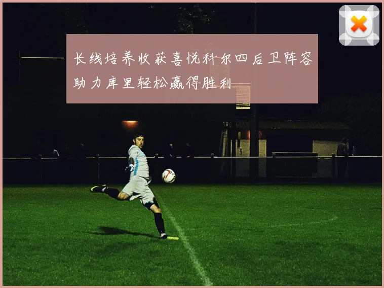 长线培养收获喜悦科尔四后卫阵容助力库里轻松赢得胜利