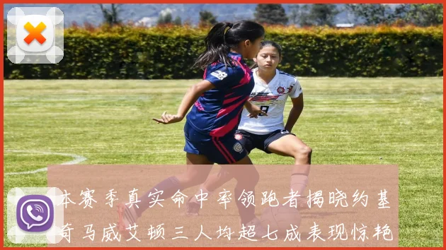 本赛季真实命中率领跑者揭晓约基奇马威艾顿三人均超七成表现惊艳