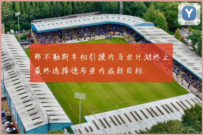 那不勒斯年初引援内马尔计划终止最终选择德布劳内成新目标