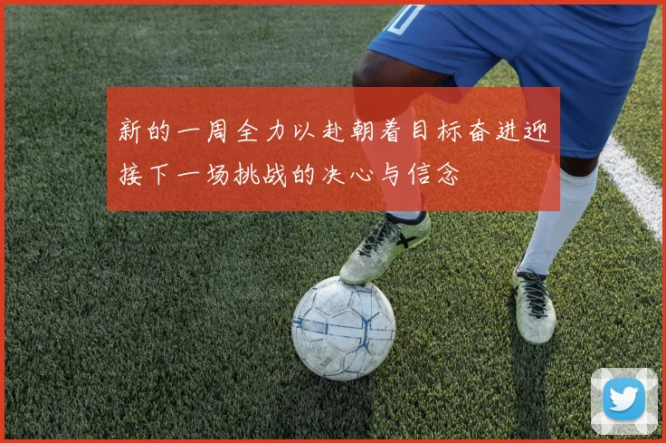 新的一周全力以赴朝着目标奋进迎接下一场挑战的决心与信念