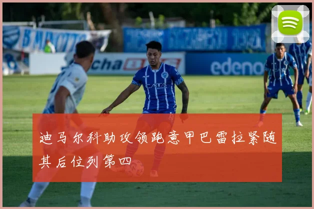 迪马尔科助攻领跑意甲巴雷拉紧随其后位列第四