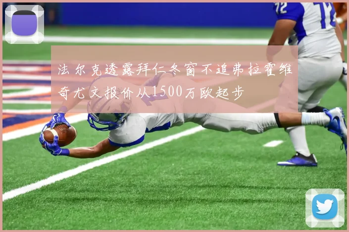 法尔克透露拜仁冬窗不追弗拉霍维奇尤文报价从1500万欧起步